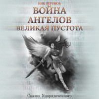 . Война ангелов. Великая пустота