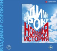 . Нормальная история