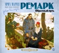. Обратный путь