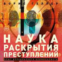 Борис Геллер. Наука раскрытия преступлений