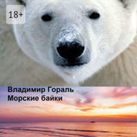 . Морские байки. Рассказы и новеллы