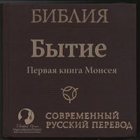 . Библия: Бытие