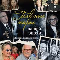 Андрей Шляхов. Главные пары нашей эпохи. Любовь на грани фола