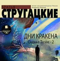 . Дни Кракена. Сказка о Тройке-2