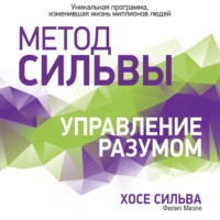 . Метод Сильвы. Управление разумом