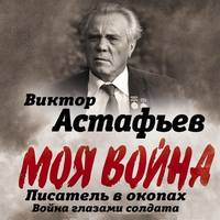 . Моя война. Писатель в окопах: война глазами солдата