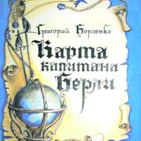Григорий Борзенко. Карта капитана Берли