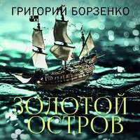 Григорий Борзенко. Золотой остров
