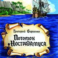 . Потомок Нострадамуса