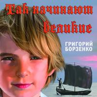 . Так начинают Великие