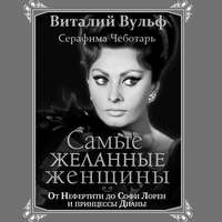 . Самые желанные женщины. От Нефертити до Софи Лорен и принцессы Дианы