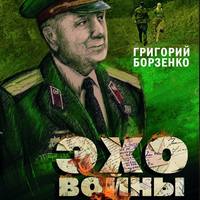 Григорий Борзенко. Эхо войны