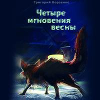 Григорий Борзенко. Четыре мгновения весны