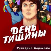 Григорий Борзенко. День тишины