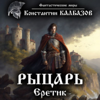 . Рыцарь. Еретик