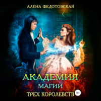 . Академия магии Трех Королевств