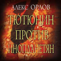 . Тютюнин против инопланетян