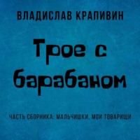 . Трое с барабаном