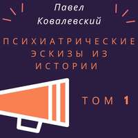 П. И. Ковалевский. Психиатрические эскизы из истории. Том 1