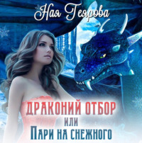 . Драконий отбор, или Пари на снежного