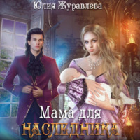 . Мама для наследника