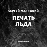 . Печать льда
