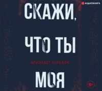 . Скажи, что ты моя