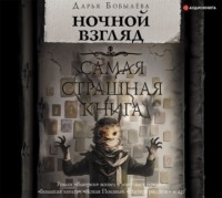 . Ночной взгляд