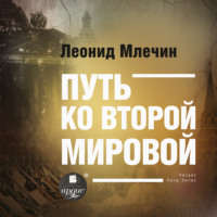 . Путь ко второй мировой