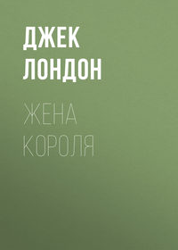 Джек Лондон. Жена короля