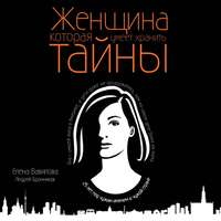 Андрей Эдуардович Бронников. Женщина, которая умеет хранить тайны