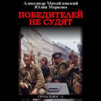 . Победителей не судят