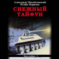 . Снежный Тайфун