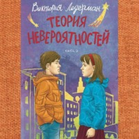 . Теория невероятностей. Книга 2