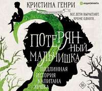 . Потерянный мальчишка. Подлинная история капитана Крюка