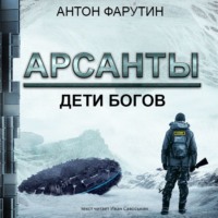. Арсанты. Дети богов