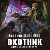 . Охотник. Здесь слезам не верят