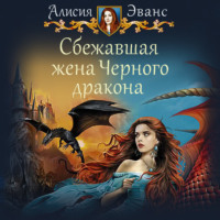 . Сбежавшая жена Черного дракона