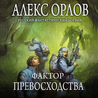. Фактор превосходства