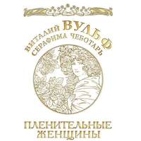 . Пленительные женщины. Одри Хепберн, Элизабет Тейлор, Мэрлин Монро, Мадонна и другие