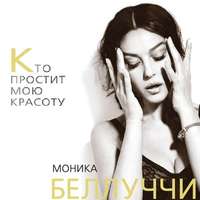 . Моника Беллуччи. Кто простит мою красоту
