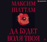 . Да будет воля Твоя