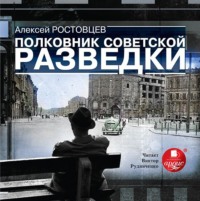 . Полковник советской разведки