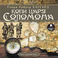 . Копи царя Соломона