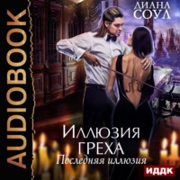 . Иллюзия греха. Последняя иллюзия