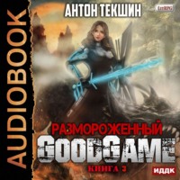 Антон Текшин. Размороженный. Книга 3. GoodGame