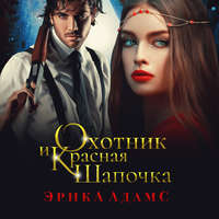 . Охотник и Красная Шапочка