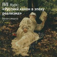 . Лекция «Отцы и дети»: конфликт или органическая связь?»