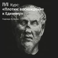 Надежда Волкова. Лекция «Бог-ум и мир идей»