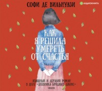 . Как я решила умереть от счастья